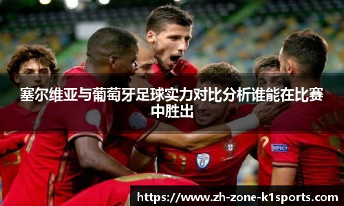 塞尔维亚与葡萄牙足球实力对比分析谁能在比赛中胜出
